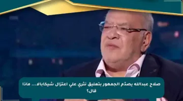 صلاح عبدالله يصدّم الجمهور بتعليق نثري على اعتزال شيكابالا… ماذا قال؟